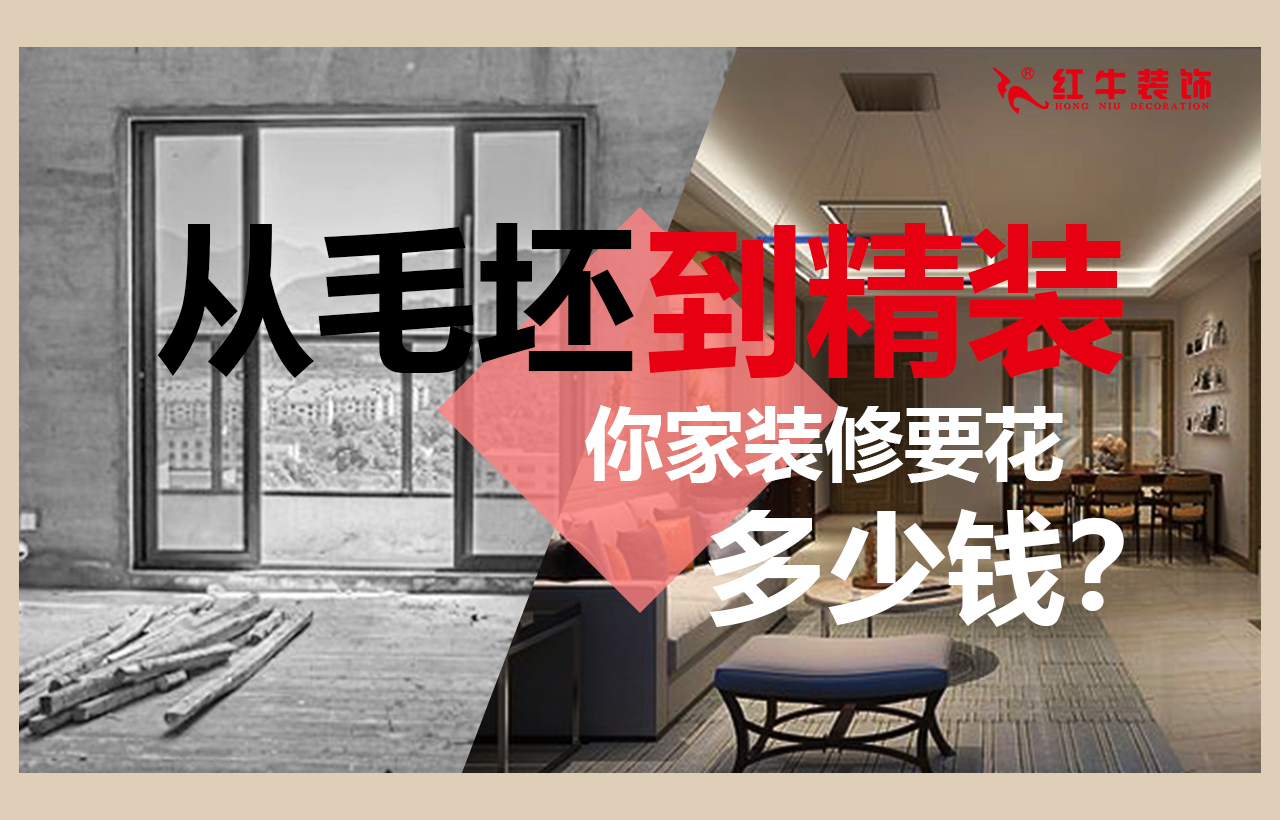 從毛坯房到精裝，你家裝修要花多少錢？