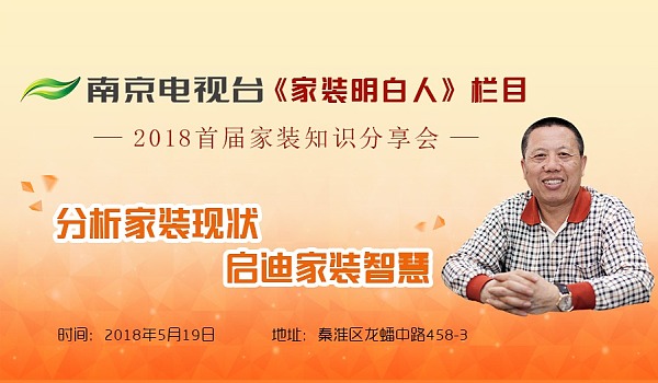 老汪聊裝修！南京電視臺《家裝明白人》主持人2018首屆家裝知識分享會