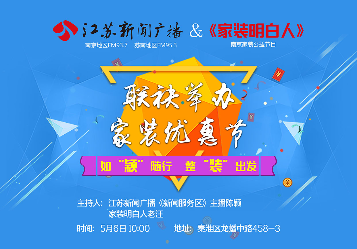江蘇新聞廣播&《家裝明白人》聯(lián)袂舉辦家裝優(yōu)惠節(jié)