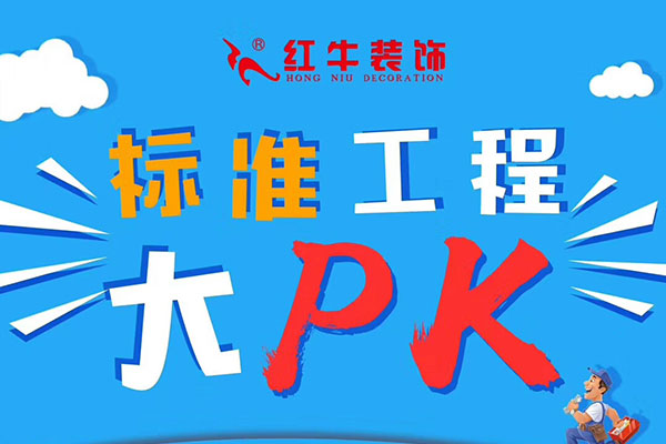 【南京紅牛裝飾】標(biāo)準(zhǔn)工程大PK