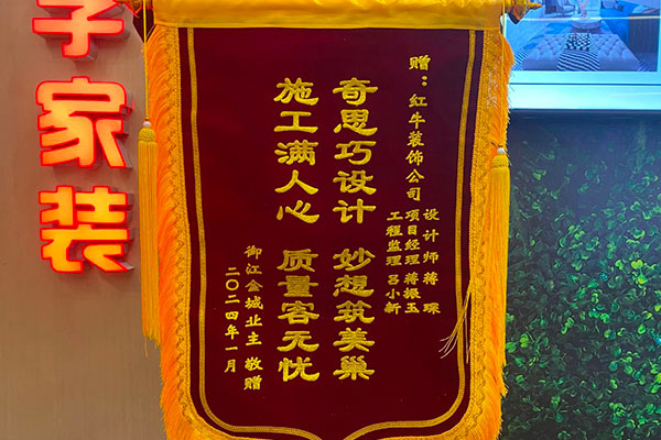 叮~這是我們2024年收到的第4面錦旗啦?。▋?nèi)附完工實景圖）