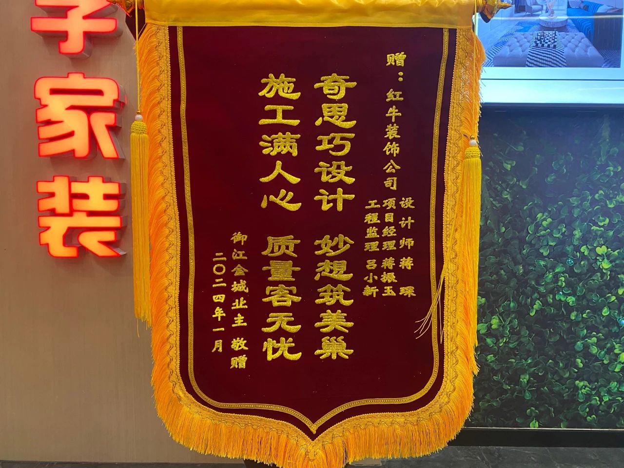 叮~這是我們2024年收到的第4面錦旗啦！（內(nèi)附完工實景圖）01蔣琛御江金城錦旗