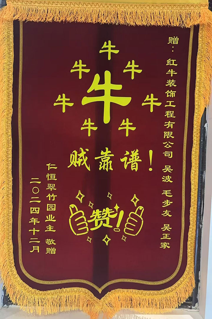 “贊！牛！牛！牛牛牛！賊靠譜！”南京紅牛裝飾品質(zhì)家裝服務(wù)又獲好評01錦旗720x1080