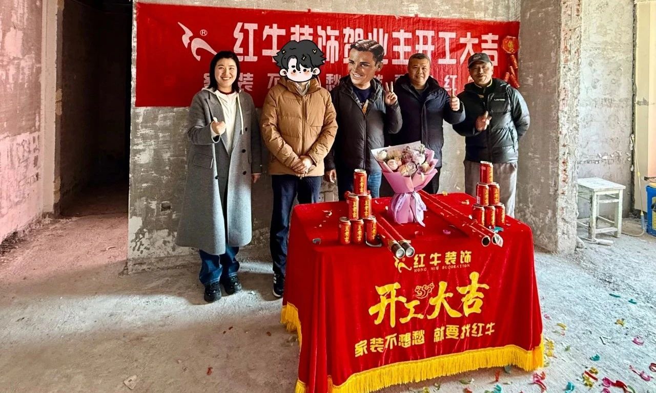 【開工大吉】春暖花開裝修季，南京紅牛裝飾開工不停歇！