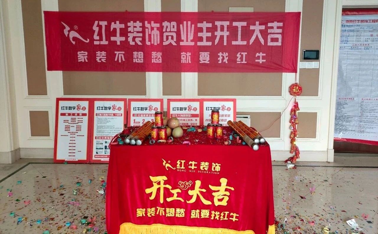 【開工大吉】春暖花開裝修季，南京紅牛裝飾開工不停歇！