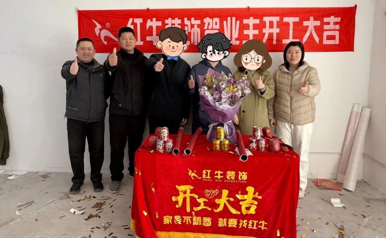 【開工大吉】春暖花開裝修季，南京紅牛裝飾開工不停歇！
