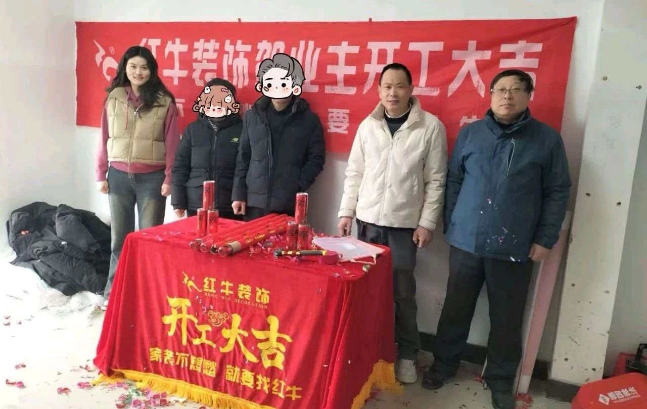 【開工大吉】春暖花開裝修季，南京紅牛裝飾開工不停歇！