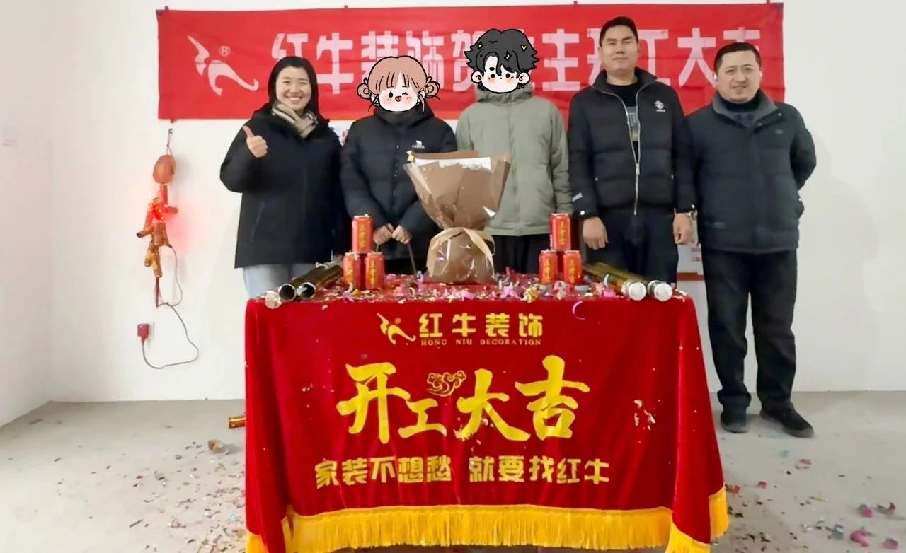 【開工大吉】春暖花開裝修季，南京紅牛裝飾開工不停歇！