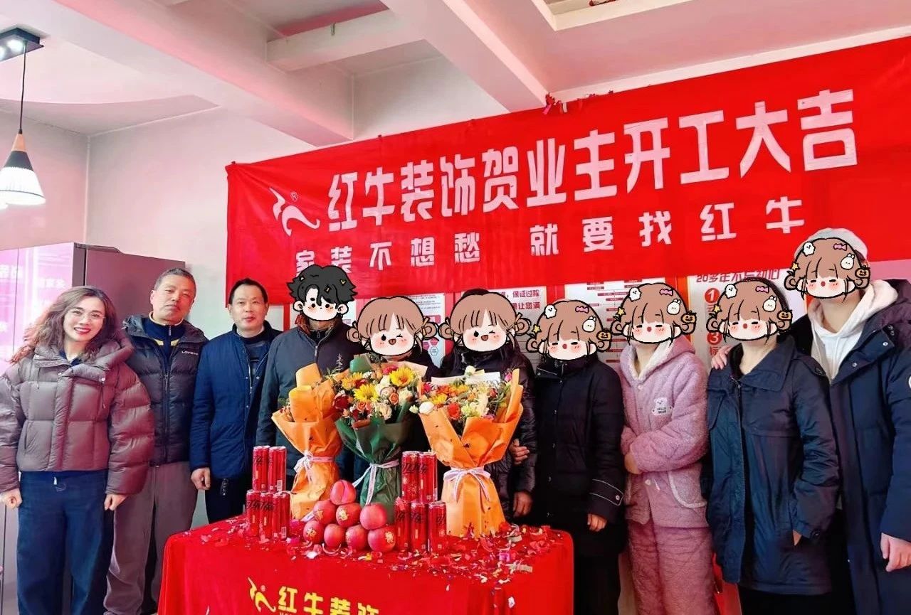 南京紅牛裝飾開工大吉！同一天同小區(qū)三家工地齊開工！